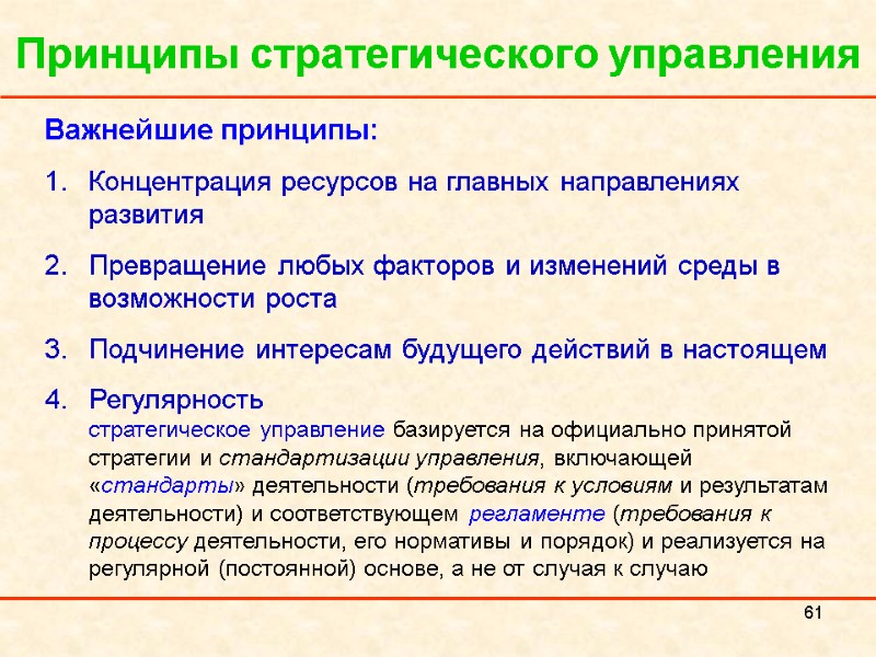 61 Принципы стратегического управления Важнейшие принципы: Концентрация ресурсов на главных направлениях развития Превращение любых